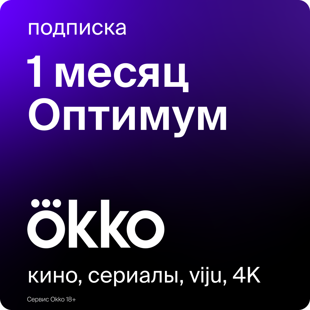 Цифровой продукт Okko на 1 месяц цифровой продукт okko подписка оптимум 3 месяца