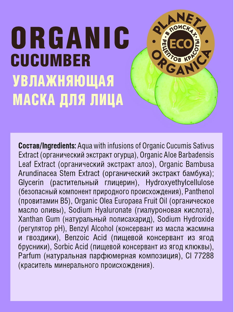 Маска для лица Planeta Organica ECO Organic cucumber увлажняющая 100мл 7000-2744 - фото 2