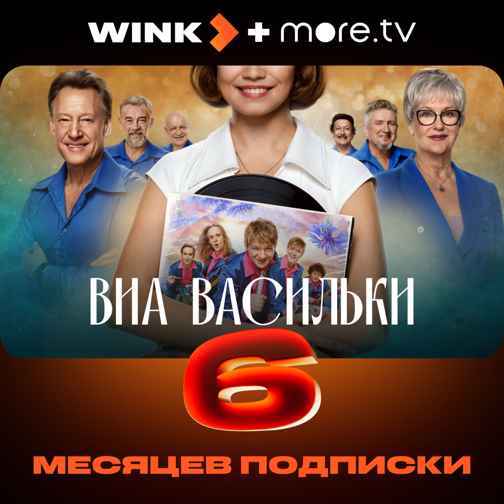 

Цифровой продукт Wink, Подписка +more.tv 6 мес