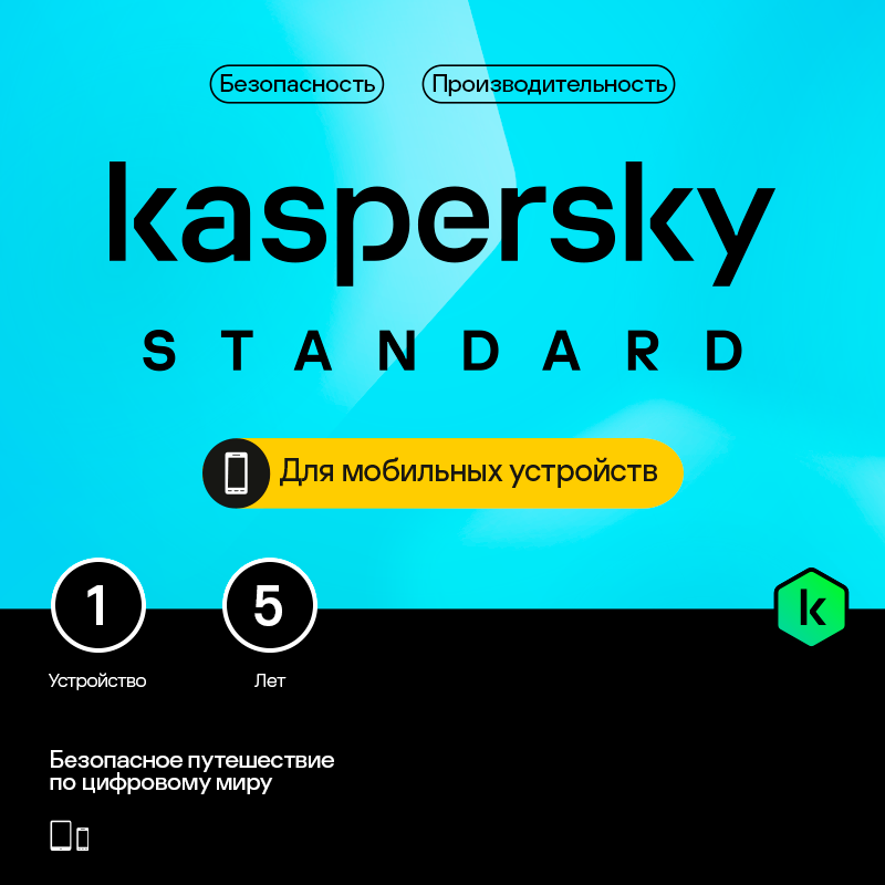 

Цифровой продукт Kaspersky, Standard для мобильных устройств (защита 1 устройства на 5 лет)