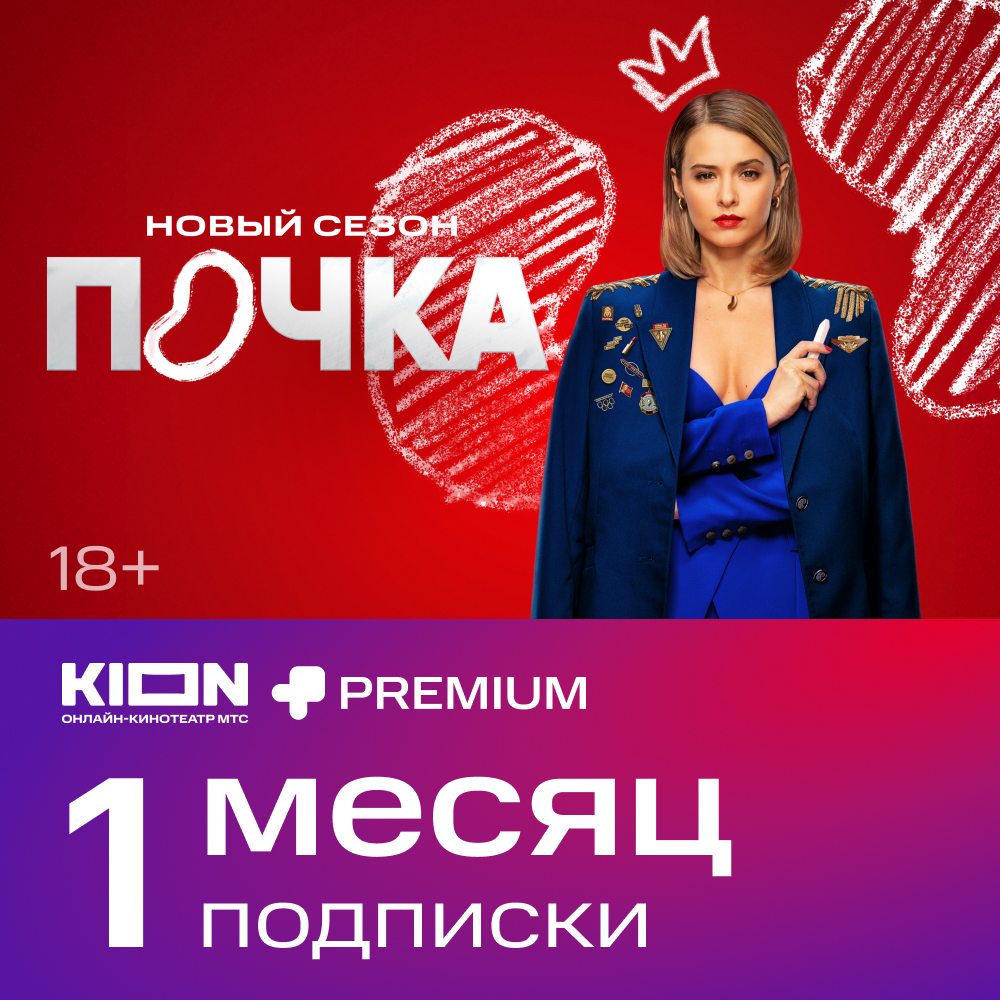 

Цифровой продукт KION, + Premium подписка 1 мес