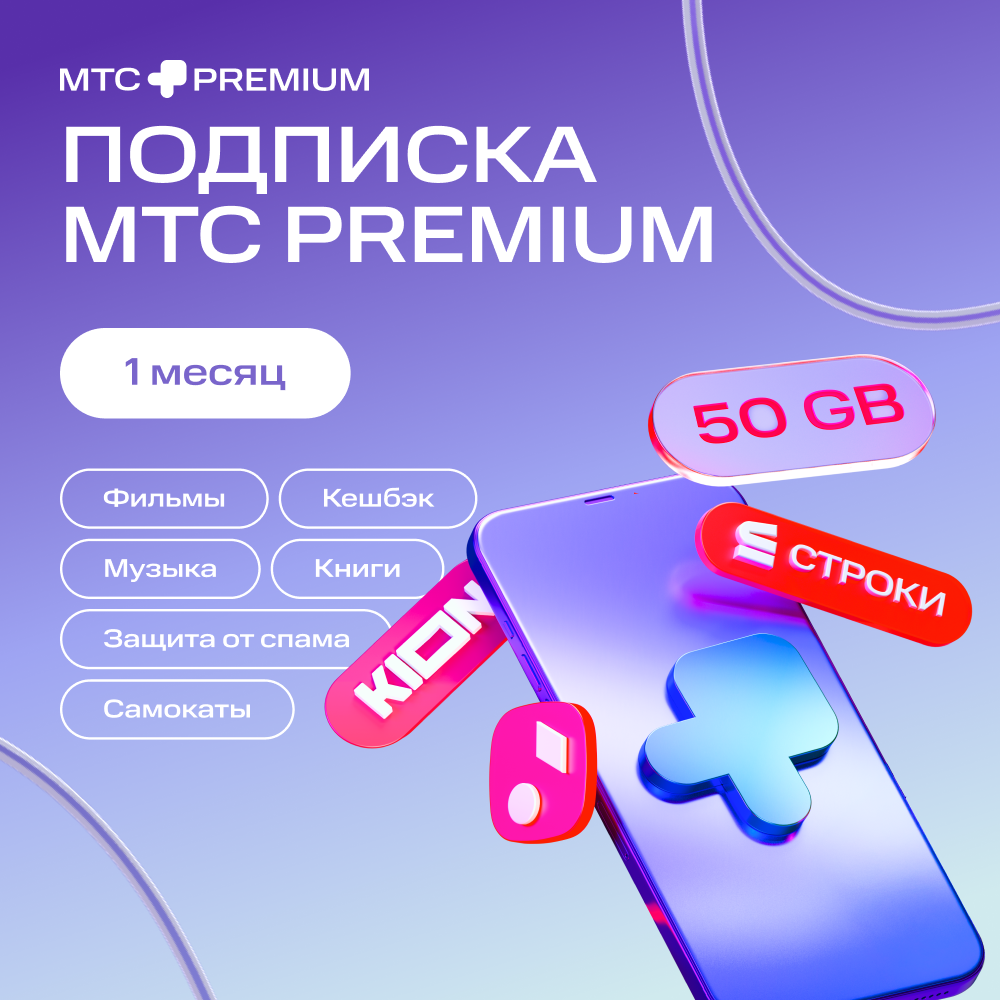 

Цифровой продукт Подписка «МТС Premium» 1 мес, Подписка «МТС Premium» 1 мес