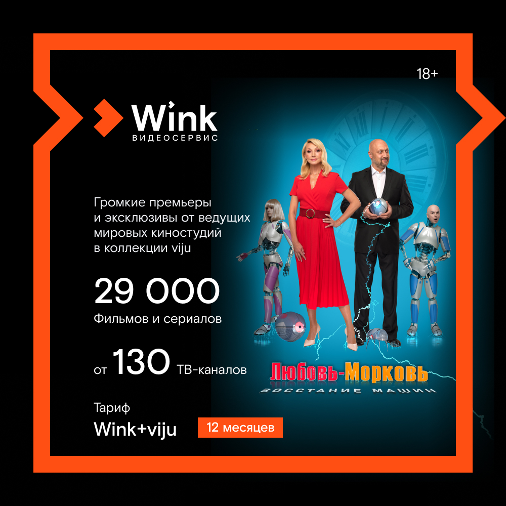 Цифровой продукт Wink + Viju 12 месяцев