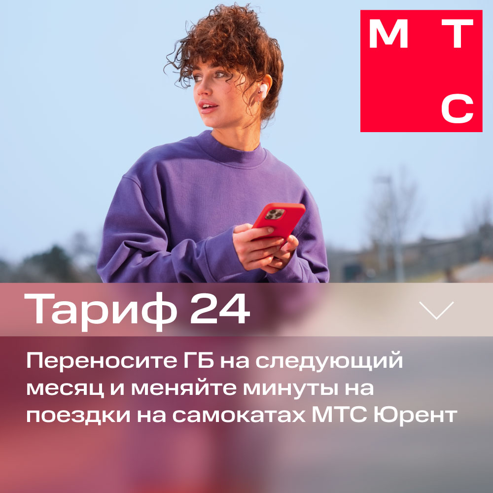 Тариф МТС 24 MNP/Москва тариф 300 гб мтс