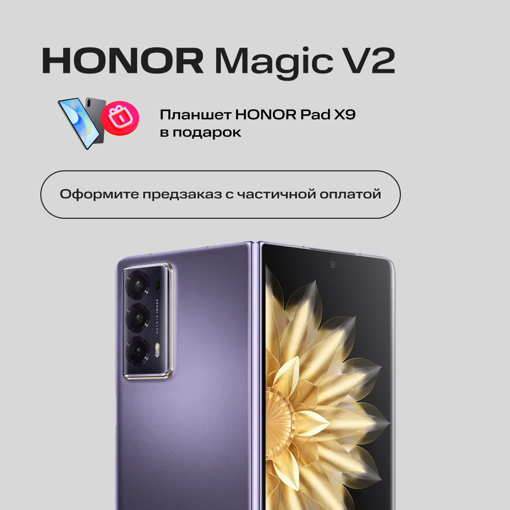 Сертификат на частичную предоплату HONOR Magic V2 16/512 Гб Фиолетовый
