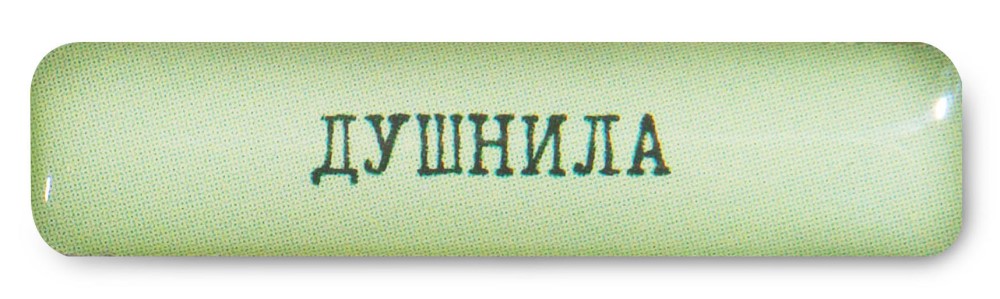 

Стикер VLP, Dushnila 30*7 мм Зеленый