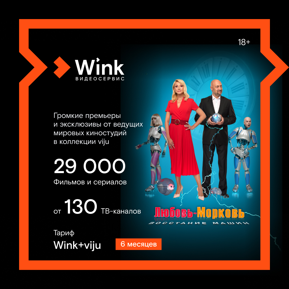 Цифровой продукт Wink + Viju 6 месяцев цифровой продукт viju подписка 6 месяцев