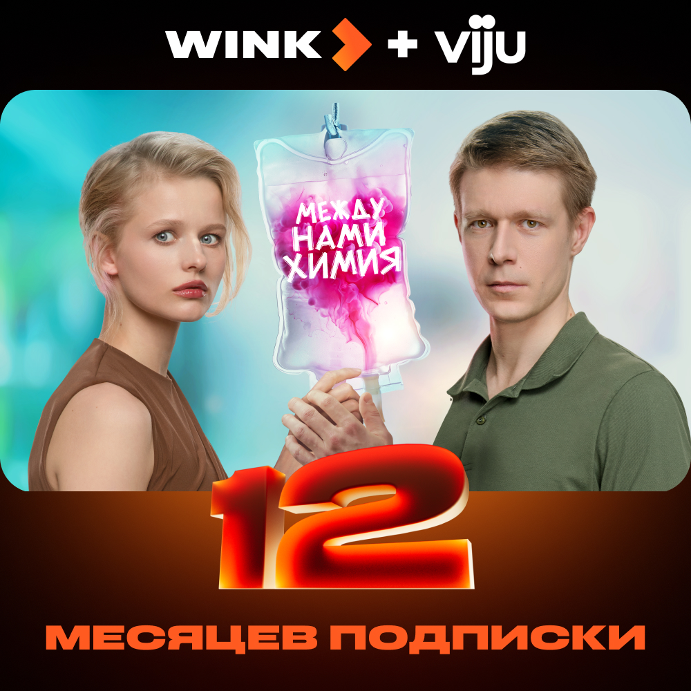 

Цифровой продукт Wink, + Viju 12 месяцев