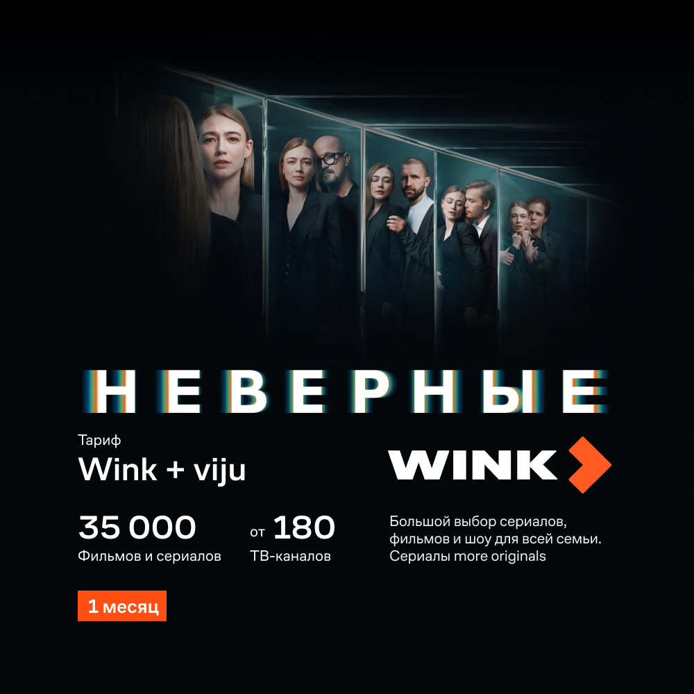 

Цифровой продукт Wink, + Viju 1 месяц