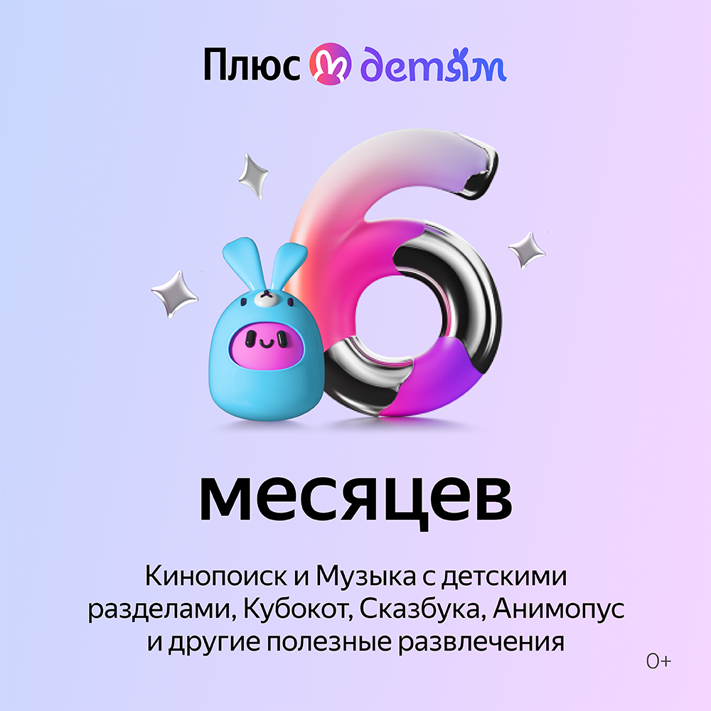 Цифровой продукт Яндекс подписка яндекс плюс детям на 3 месяца