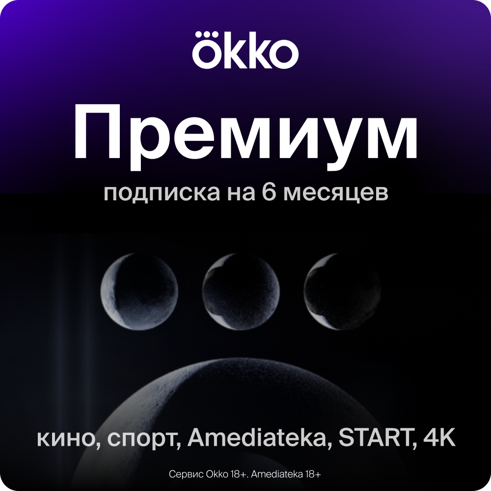 Цифровой продукт Okko + Премиум на 6 месяцев