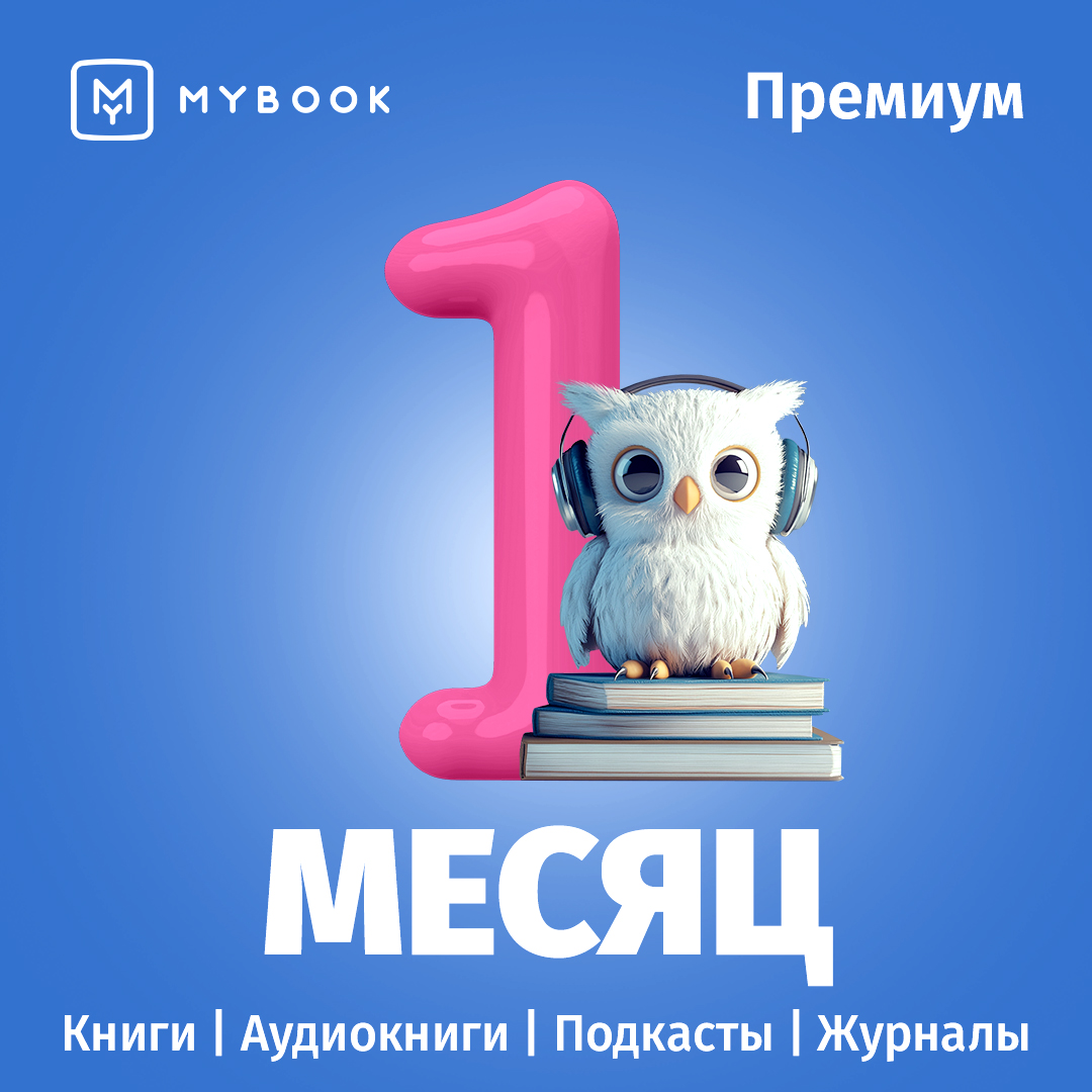 

Цифровой продукт Электронный сертификат Подписка на MyBook Премиум, 1 мес, Электронный сертификат Подписка на MyBook Премиум, 1 мес