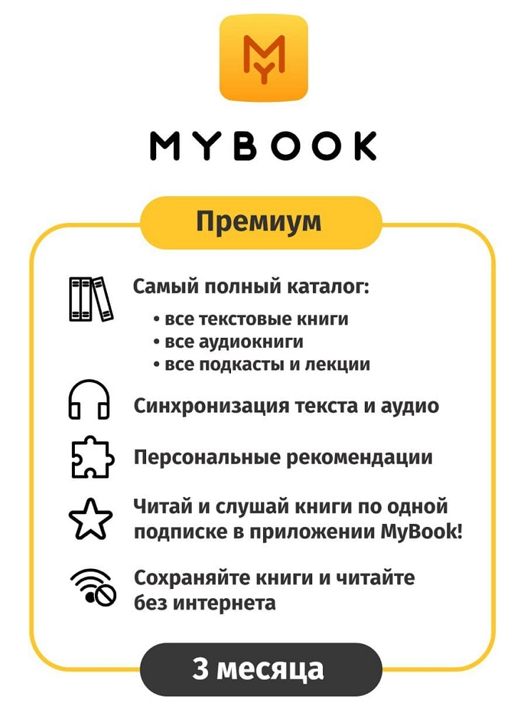 Цифровой продукт Электронный сертификат Подписка на MyBook Премиум, 3 мес (акция!!! скидка 30%) цифровой продукт электронный сертификат подписка на mybook стандартная 12 мес