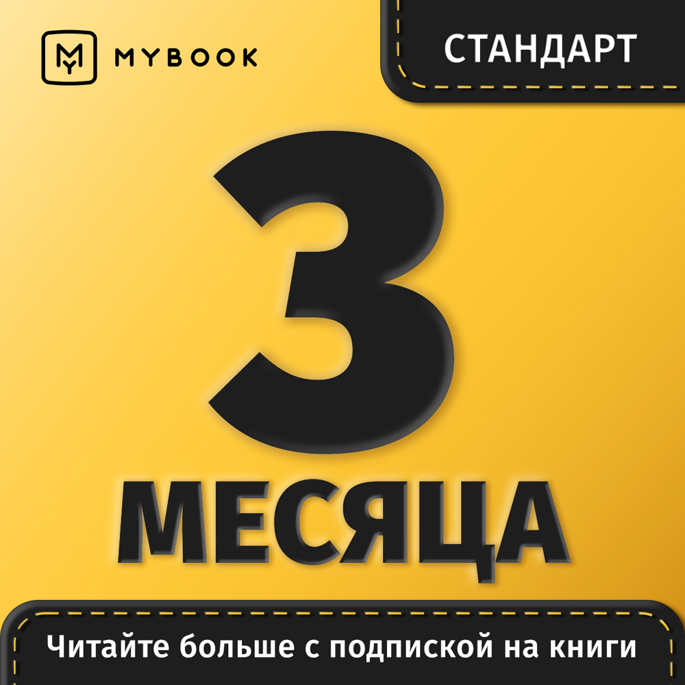 Цифровой продукт Электронный сертификат Подписка на MyBook Стандартная, 3 мес подписка xbox game pass для пк на 3 месяца