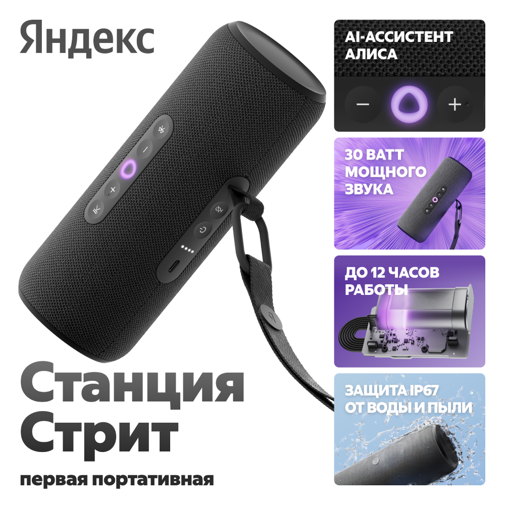 

Портативная акустическая система Яндекс, Станция Стрит с Алисой Черная