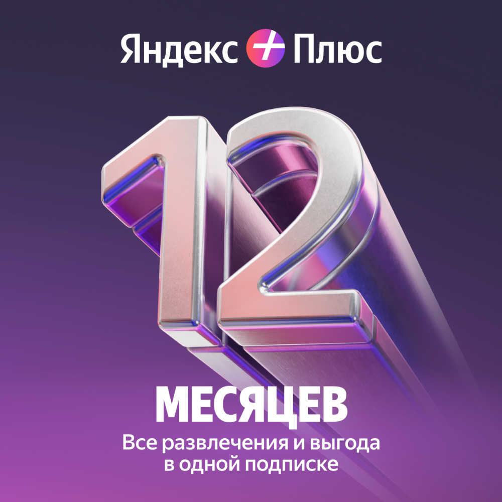 

Цифровой продукт Яндекс, Плюс на 12 мес. промо