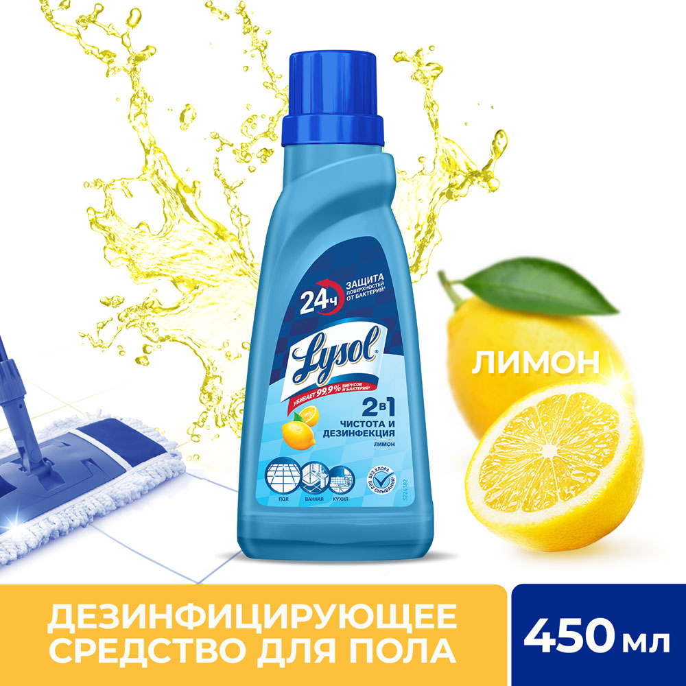 Средство для мытья полов Lysol Лимон 450мл 7000-3329 4640018996337 - фото 3