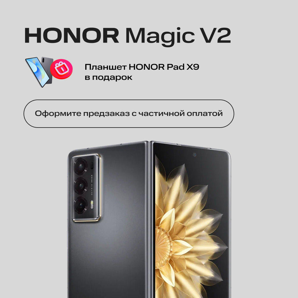 Сертификат на частичную предоплату HONOR Magic V2 16/512 Гб Черный