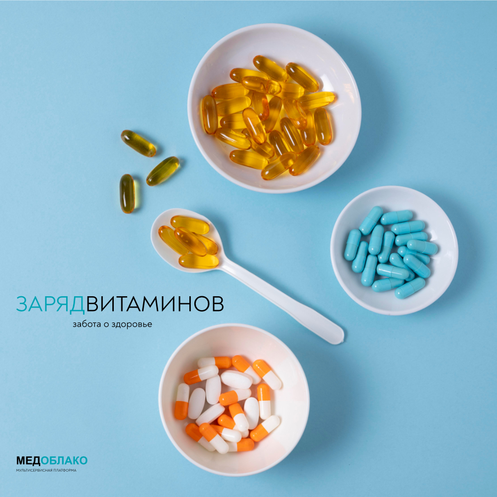 Цифровой продукт «Заряд витаминов» от Медоблако. Тариф «Стандарт» (6 мес)