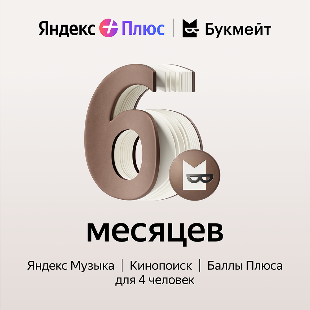 Цифровой продукт Яндекс подписка яндекс плюс букмейт на 12 месяцев