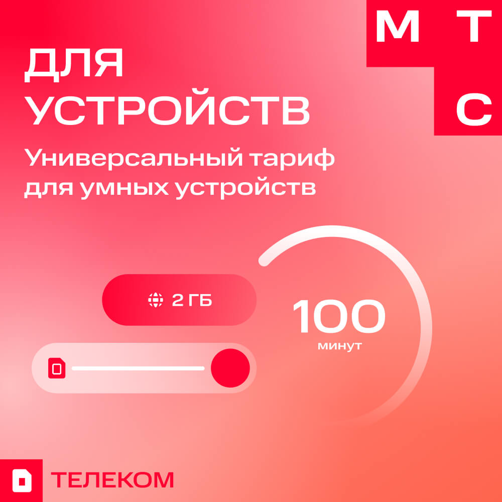 МТС "Для устройств" с  абонементом на 12 месяцев