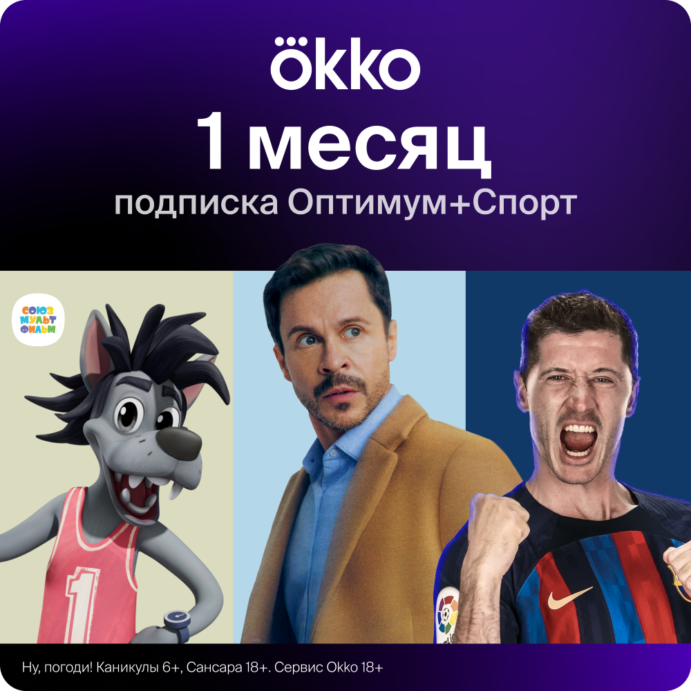 Цифровой продукт Okko Пакет подписок Оптимум + Спорт на 1 месяц (30 дней)