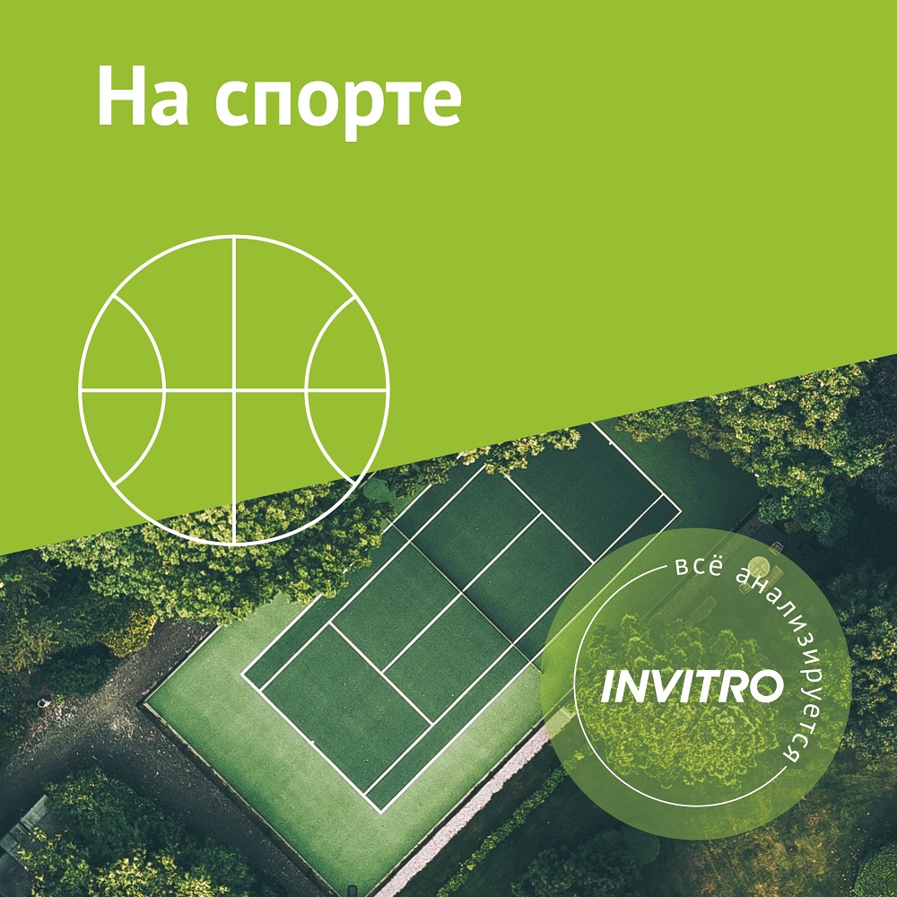 Цифровой продукт Инвитро На спорте