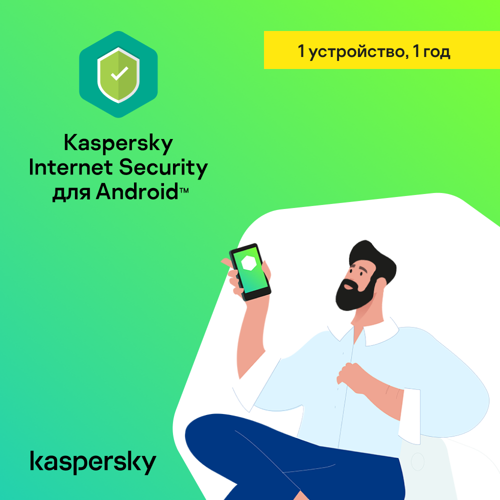 Цифровой продукт Kaspersky Internet Security для Android, Лицензионный ключ 1 устройство, 1 год 1501-0505 - фото 1