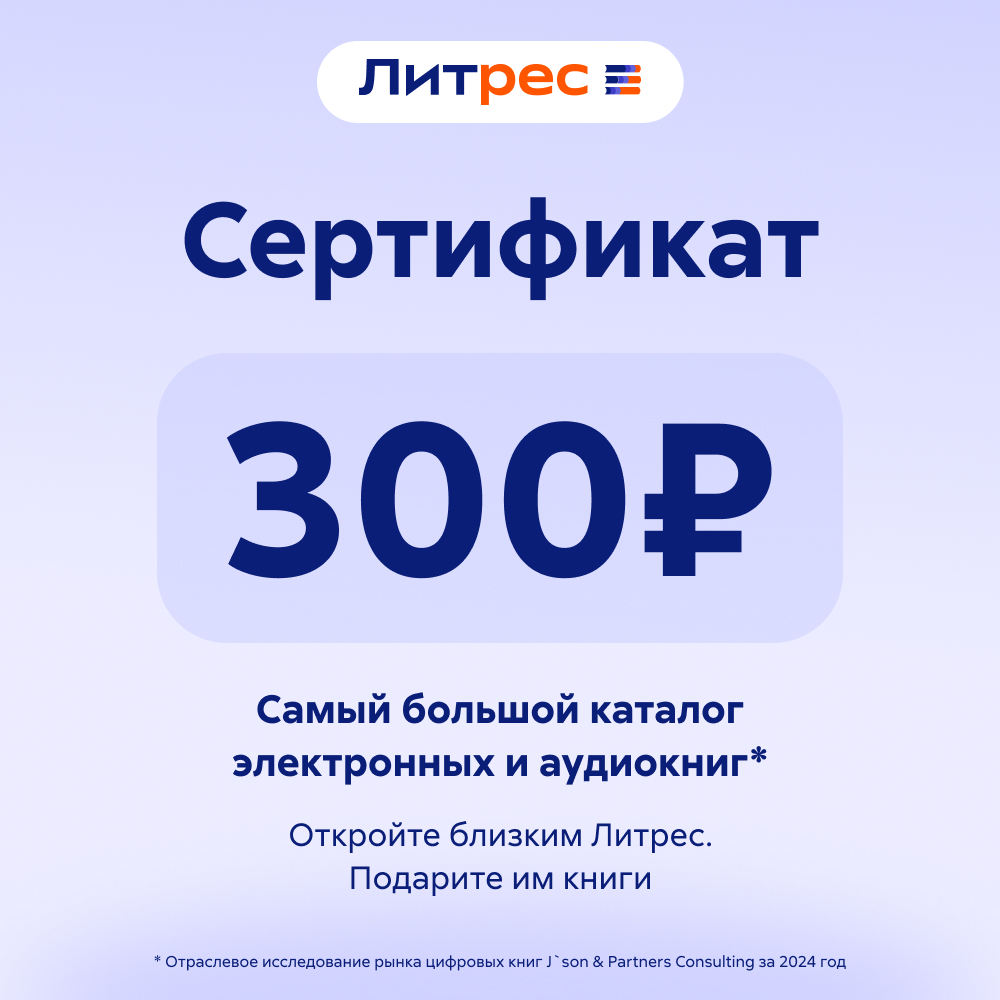 

Цифровой продукт Литрес, Электронный сертификат, 300 рублей