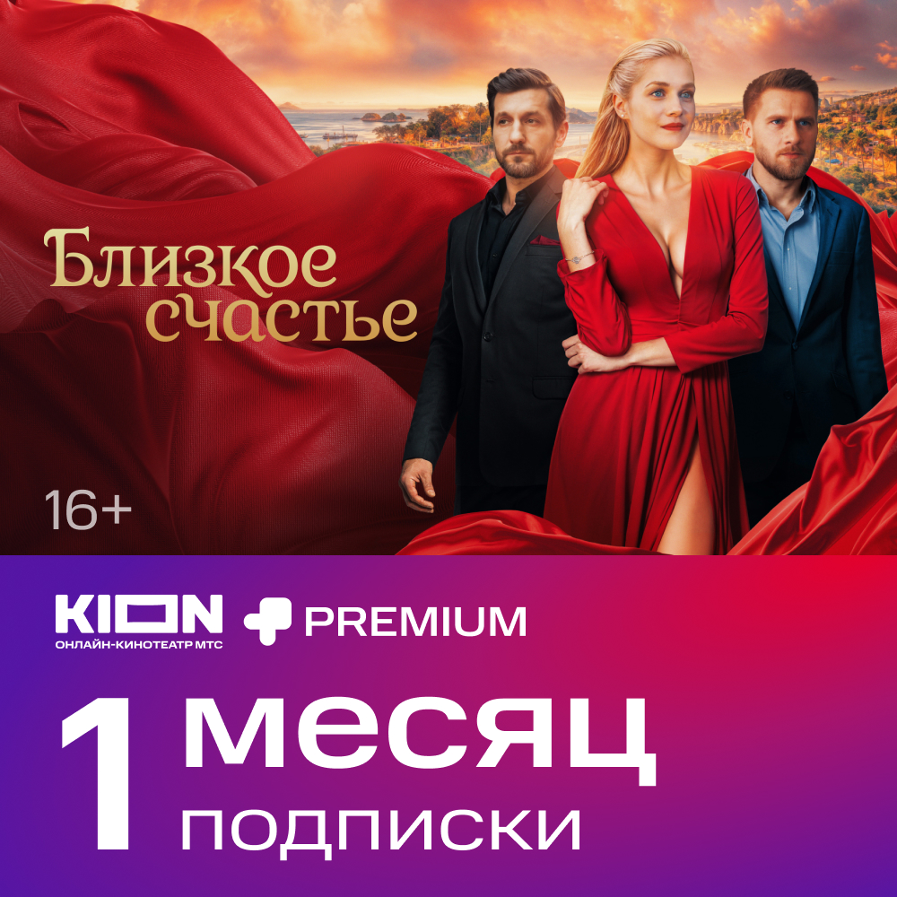 

Цифровой продукт KION, + Premium акция 1 мес