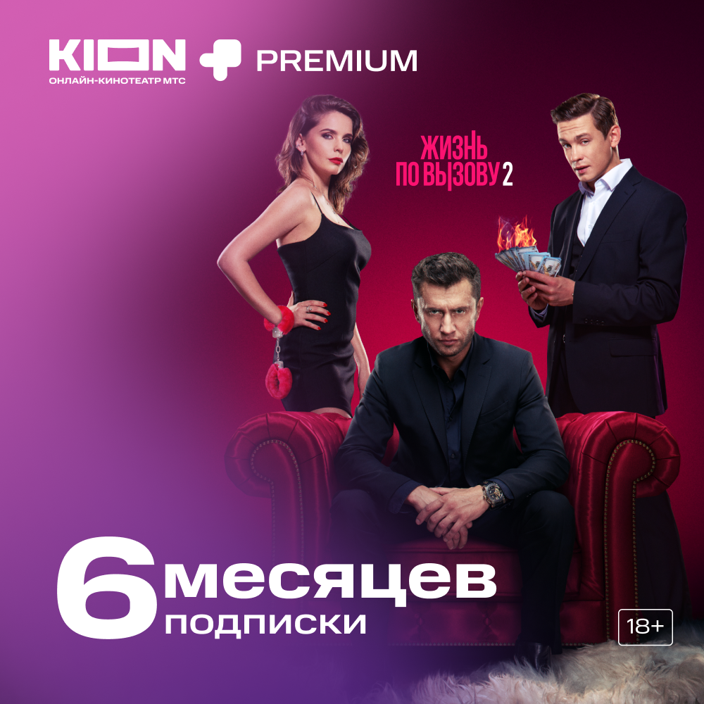 Цифровой продукт KION + Premium подписка 6 мес цифровой продукт more tv подписка на 3 мес