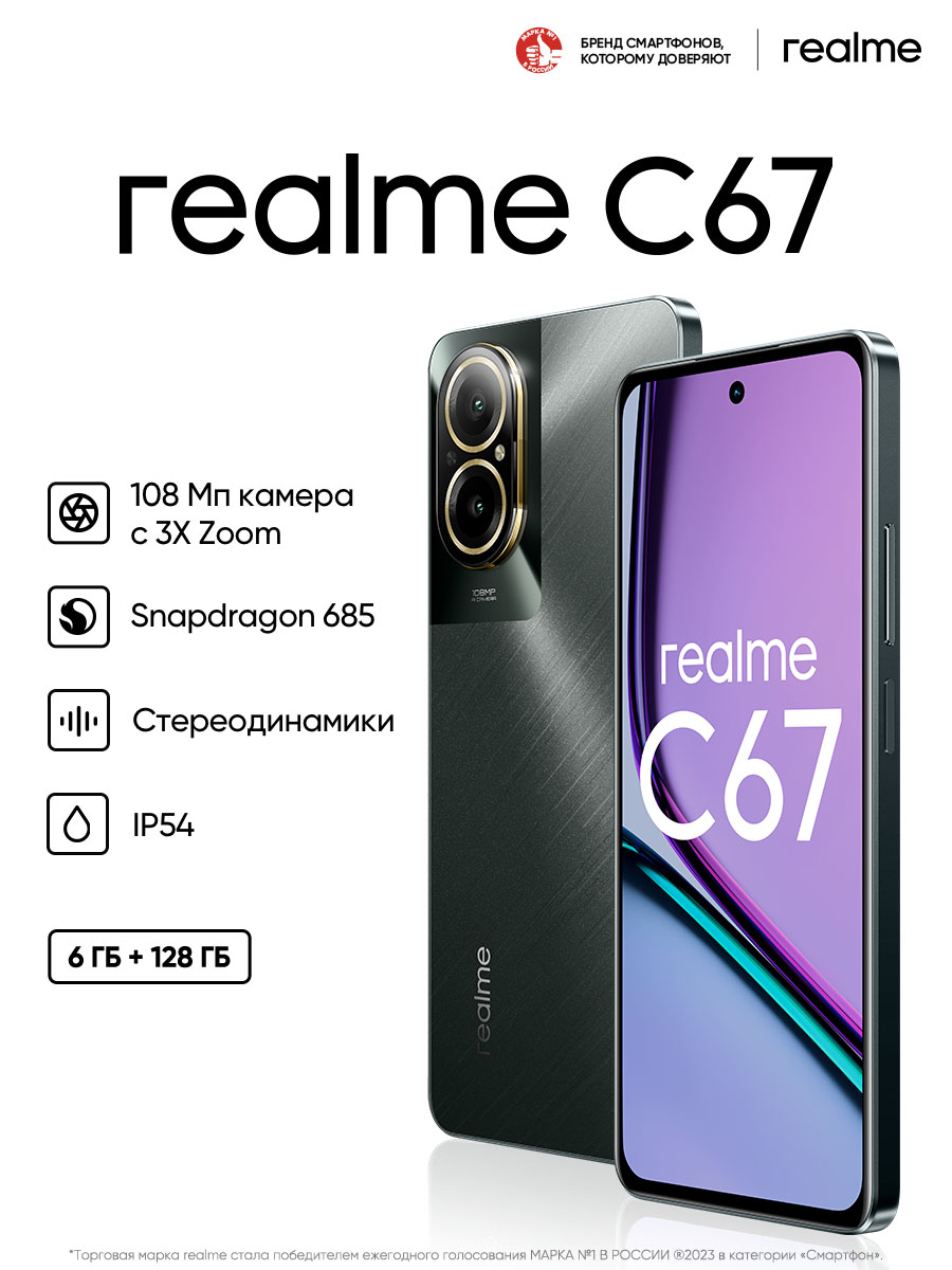 

Смартфон realme, C67 8/256 Гб Черный
