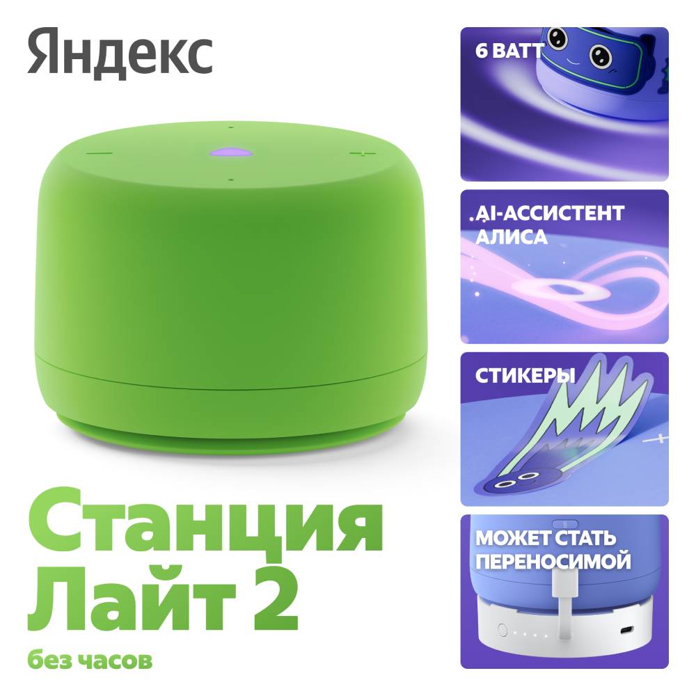 

Умная колонка Яндекс, Станция Лайт 2 без часов с Алисой на YaGPT Зелёный