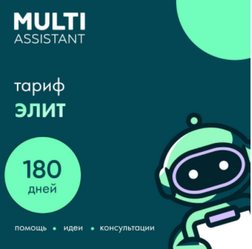 

Сервисный пакет «Мульти Ассистент» Элит, «Мульти Ассистент» Элит