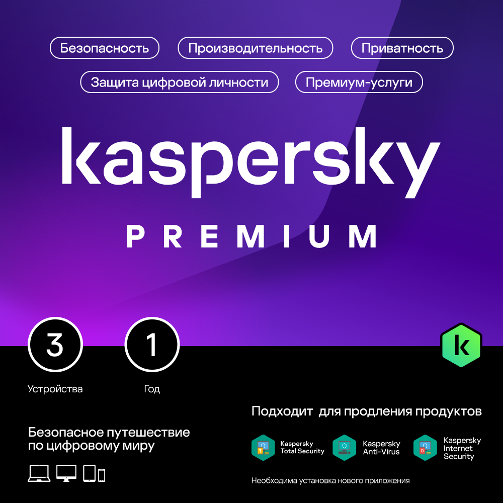 

Цифровой продукт Kaspersky, Premium защита 3 устройства на 1 год