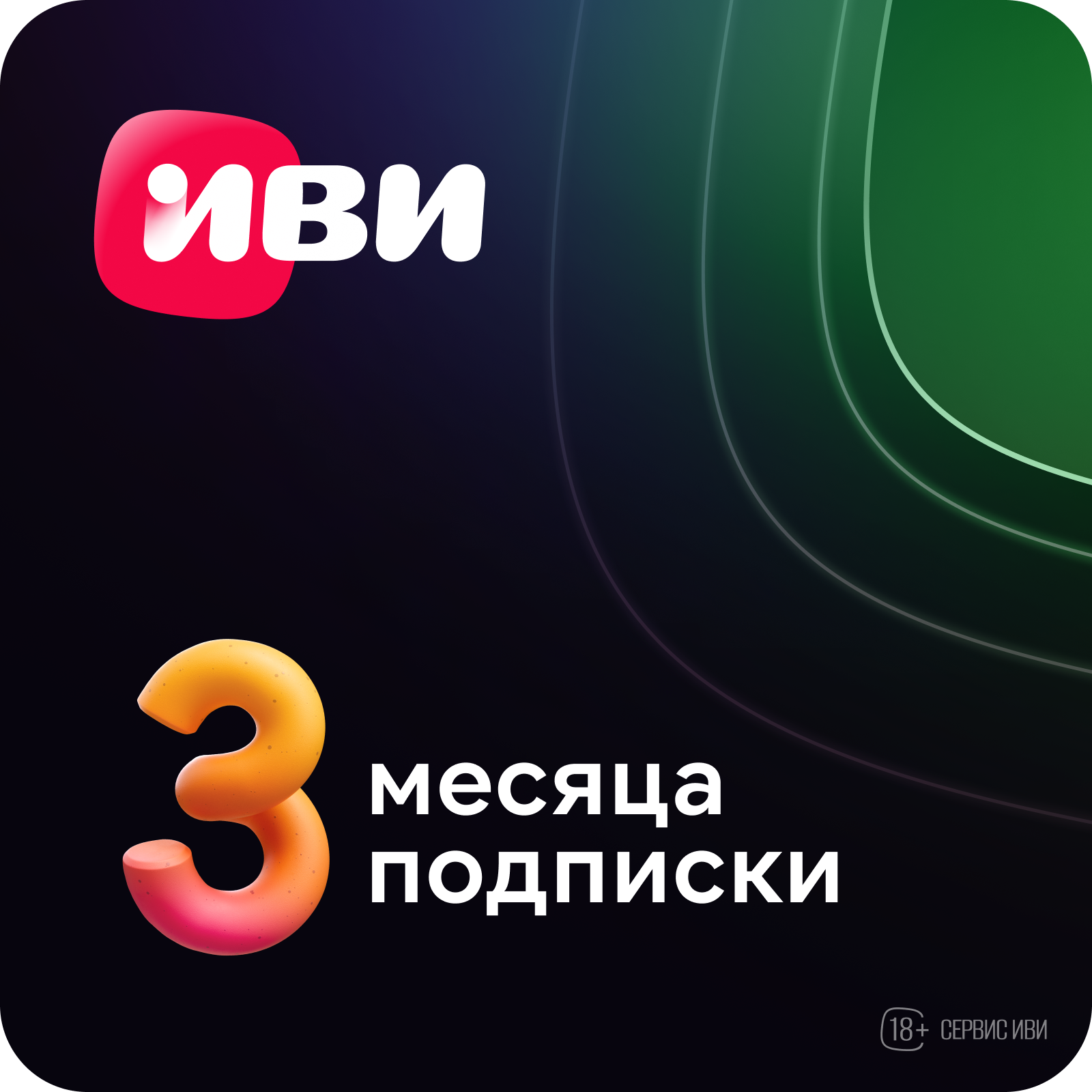 

Цифровой продукт ИВИ, Электронный сертификат на услугу 3 мес