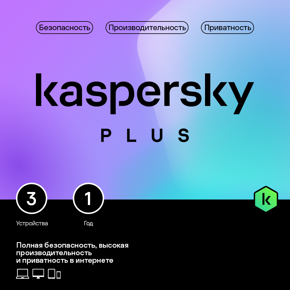 Цифровой продукт Kaspersky Plus (3 устройства на 1 год)