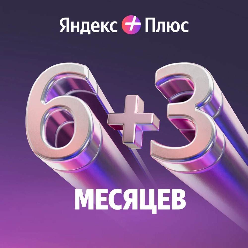 

Цифровой продукт Яндекс, Плюс на 6 месяцев + 3 месяца в подарок