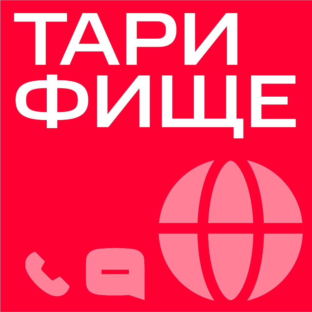 Тариф МТС Тарифище MNP/Москва 