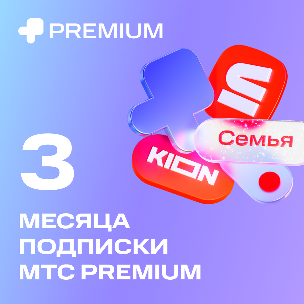 Цифровой продукт Подписка «МТС Premium» 3 мес цифровой продукт подписка мтс premium 6 мес