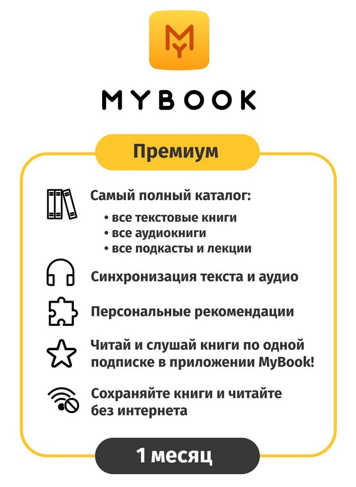 Цифровой продукт Электронный сертификат Подписка на MyBook Стандратная, 3 мес (акция!!! скидка 30%)