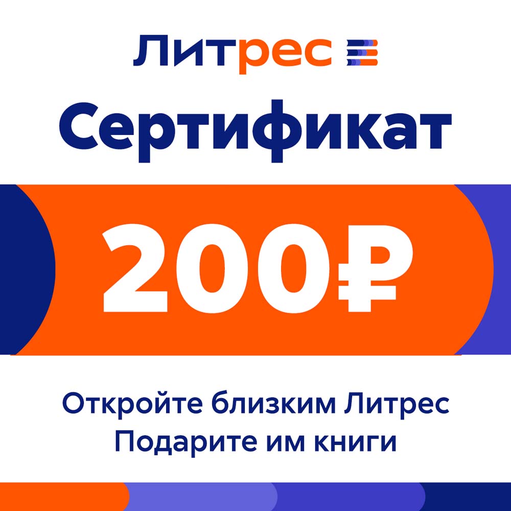Цифровой продукт Литрес Электронный сертификат, 200 рублей