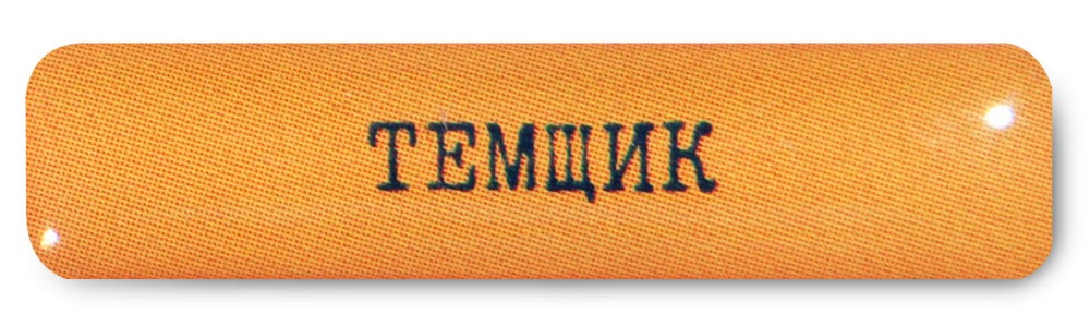 

Стикер VLP, Temshik 30*7 мм Желтый
