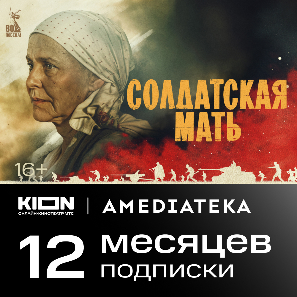 

Цифровой продукт KION, + MTC Premium + Amediateka 1 год