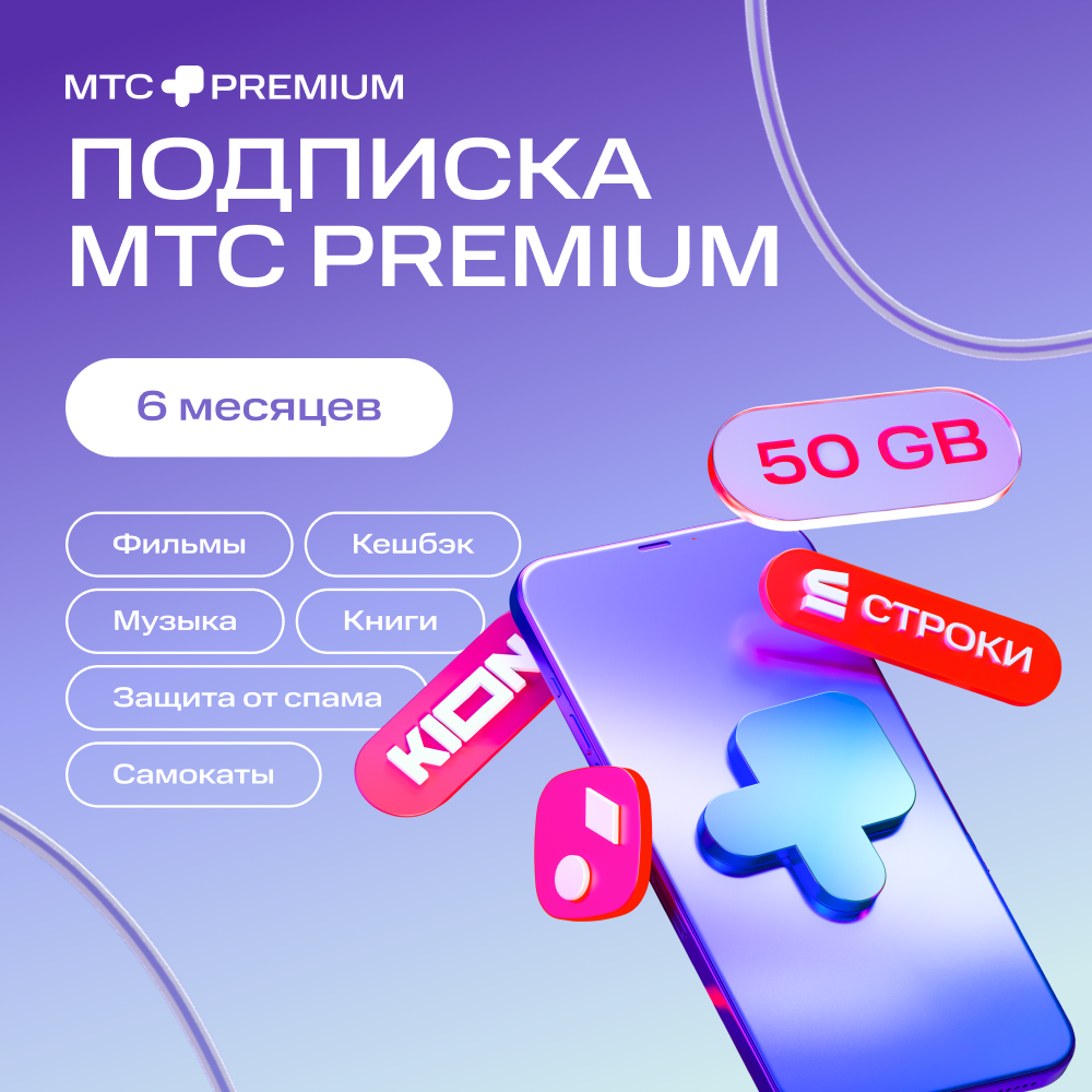 

Цифровой продукт Подписка «МТС Premium» 6 мес, Подписка «МТС Premium» 6 мес