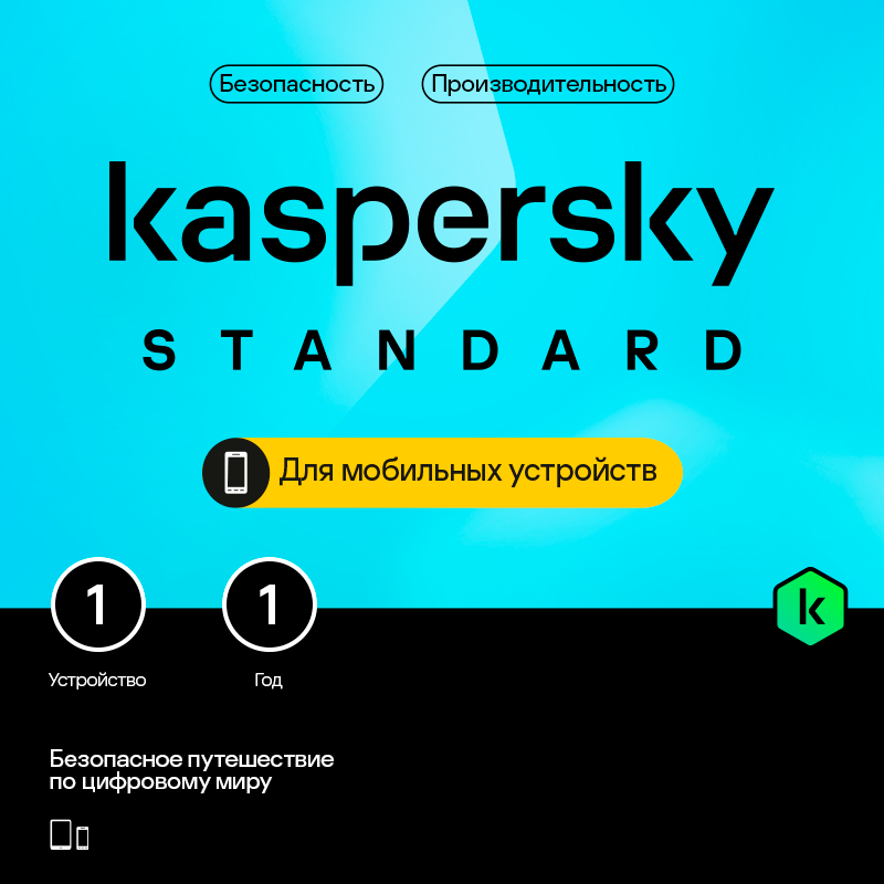 

Цифровой продукт Kaspersky, Standard для мобильных устройств (1 устройство на 1 год)