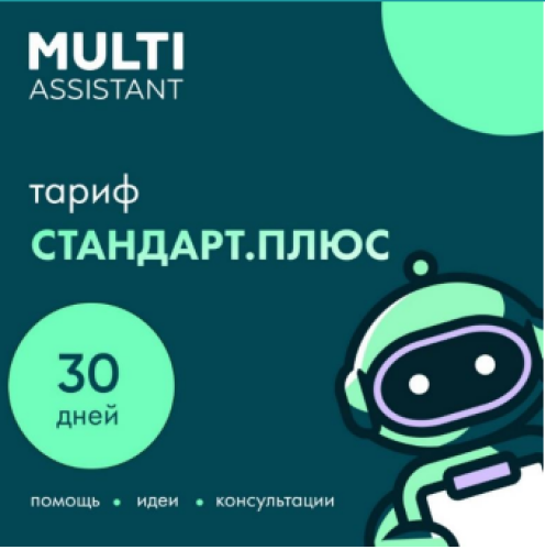 

Сервисный пакет «Мульти Ассистент» СтандартПлюс, «Мульти Ассистент» СтандартПлюс