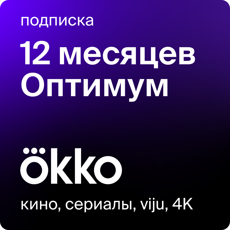 Цифровой продукт Okko на 12 месяцев цифровой продукт подписка лицей на 12 месяцев