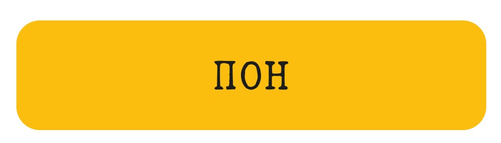 

Стикер VLP, Pon Желтый