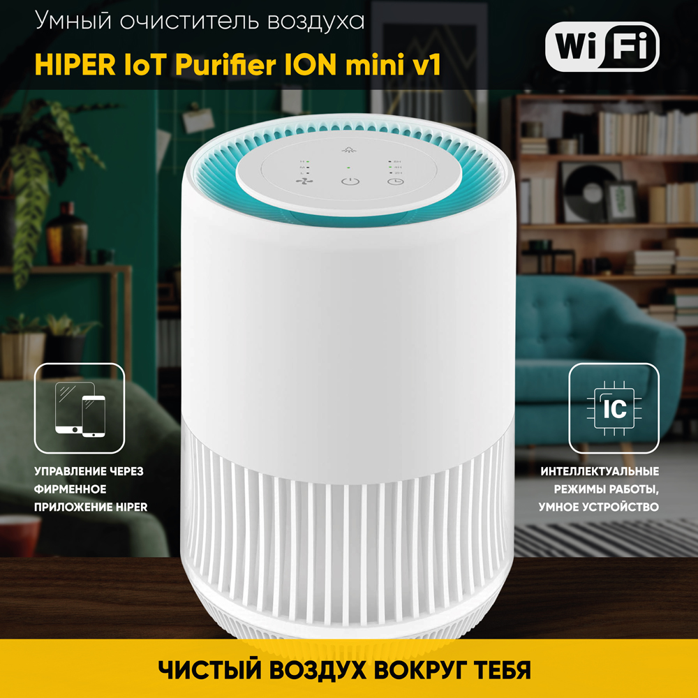 Очиститель воздуха HIPER IoT Purifier ION mini v1 White 0200-2830 HI-PIONM01 - фото 6